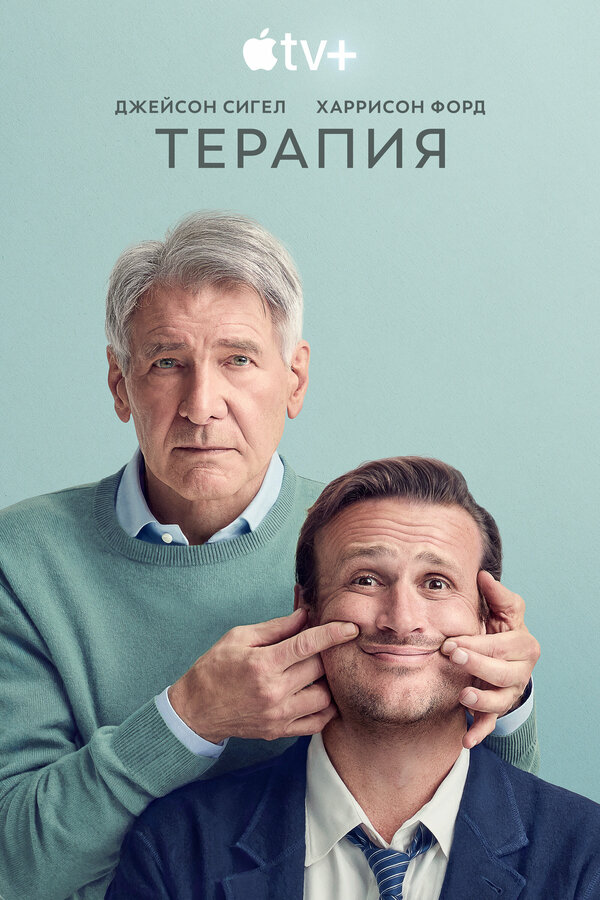Терапия 2023 постер